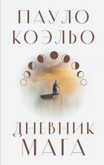 Пауло Коэльо - Дневник мага Пауло Коэльо - Дневник мага обложка книги