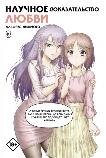 Альфред Ямамото - Научное доказательство любви. Том 8 Альфред Ямамото - Научное доказательство любви. Том 8 обложка книги