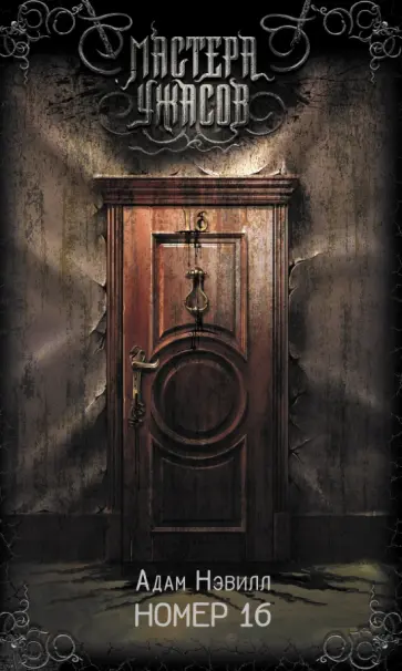 Адам Нэвилл - Номер 16 Адам Нэвилл - Номер 16 обложка книги