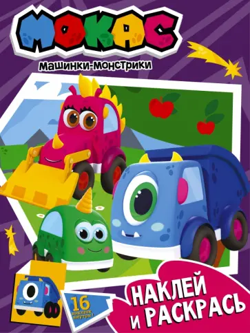 Машинки Мокас. Наклей и раскрась (фиолетовая) Машинки Мокас. Наклей и раскрась (фиолетовая) обложка книги