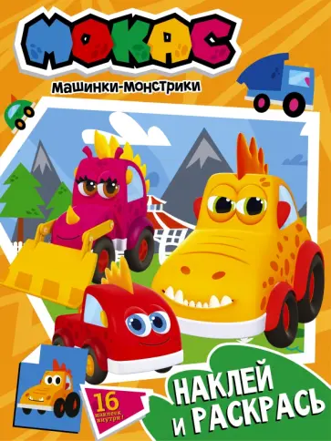 Машинки Мокас. Наклей и раскрась (оранжевая) Машинки Мокас. Наклей и раскрась (оранжевая) обложка книги