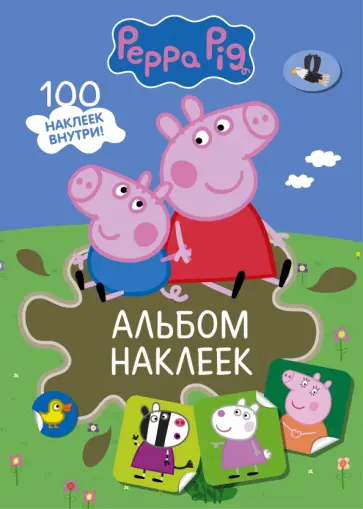 Свинка Пеппа. Альбом наклеек (хаки) обложка книги