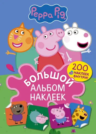 Свинка Пеппа. Большой альбом наклеек обложка книги