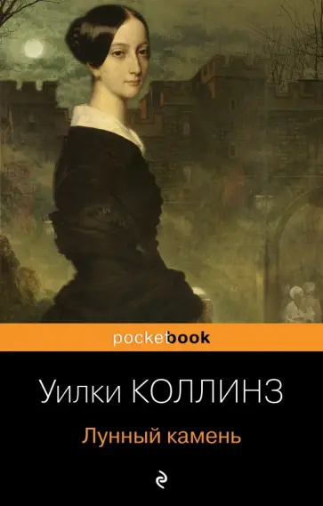 Уилки Коллинз - Лунный камень обложка книги