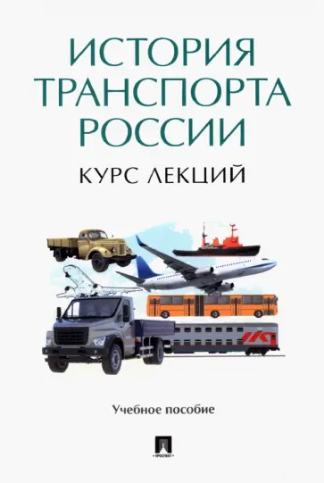 Федякин, Медведев - История транспорта России. Курс лекций. Учебное пособие обложка книги