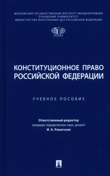 Кузнецова, Ракитская - Конституционное право Российской Федерации. Учебное пособие обложка книги