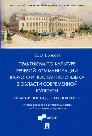 Полина Бобкова - Практикум по культуре речевой коммуникации второго иностранного языка в области современной культуры обложка книги