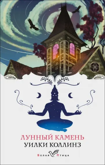 Уилки Коллинз - Лунный камень обложка книги