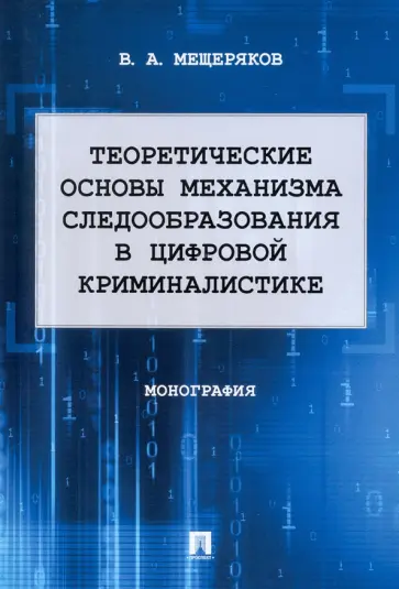 Владимир Мещеряков - Теоретические основы механизма следообразования в цифровой криминалистике. Монография обложка книги