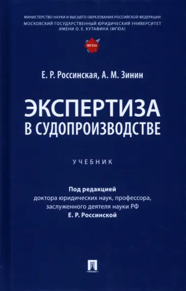 Россинская, Зинин - Экспертиза в судопроизводстве. Учебник обложка книги