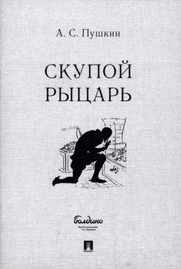 Александр Пушкин - Скупой рыцарь Александр Пушкин - Скупой рыцарь обложка книги