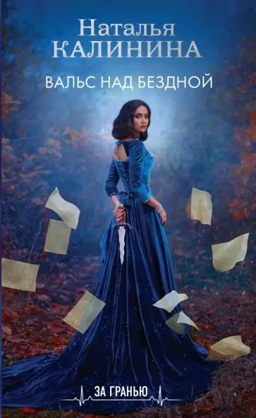 Наталья Калинина - Вальс над бездной Наталья Калинина - Вальс над бездной обложка книги