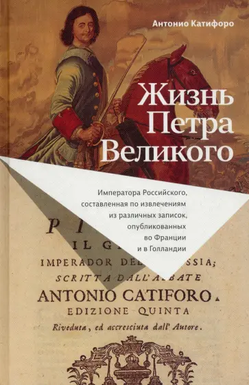 Антонио Катифоро - Жизнь Петра Великого Антонио Катифоро - Жизнь Петра Великого обложка книги