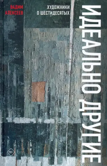 Вадим Алексеев - Идеально другие. Художники о шестидесятых обложка книги