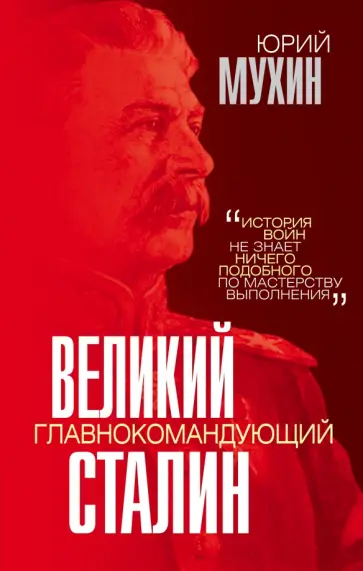 Юрий Мухин - Великий главнокомандующий И. В. Сталин Юрий Мухин - Великий главнокомандующий И. В. Сталин обложка книги