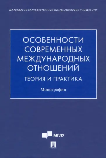 Синчук, Сидорова - Особенности современных международных отношений. Теория и практика. Монография обложка книги