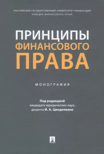 Цинделиани, Вершило - Принципы финансового права. Монография Цинделиани, Вершило - Принципы финансового права. Монография обложка книги