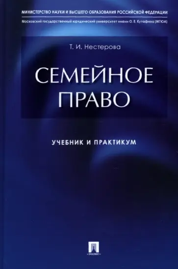 Татьяна Нестерова - Семейное право. Учебник и практикум Татьяна Нестерова - Семейное право. Учебник и практикум обложка книги