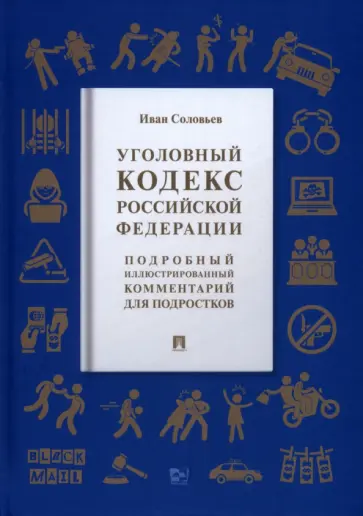 Иван Соловьев - Уголовный кодекс Российской Федерации. Подробный иллюстрированный комментарий для подростков обложка книги