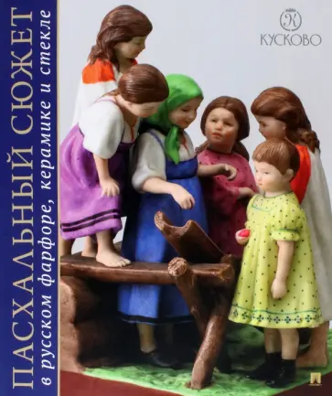 С. Юркова - Пасхальный сюжет в Русском фарфоре, керамике. Каталог обложка книги