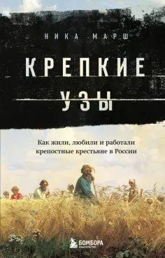 Ника Марш - Крепкие узы. Как жили, любили и работали крепостные крестьяне в России обложка книги