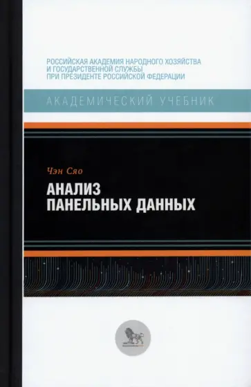 Сяо Чэн - Анализ панельных данных. Учебник Сяо Чэн - Анализ панельных данных. Учебник обложка книги