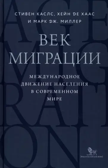 Каслс, де - Век миграции. Международное движение населения в современном мире Каслс, де - Век миграции. Международное движение населения в современном мире обложка книги