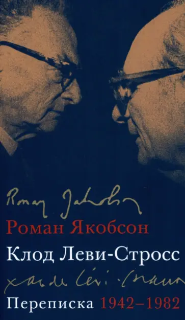 Якобсон, Леви-Стросс - Переписка, 1942-1982 Якобсон, Леви-Стросс - Переписка, 1942-1982 обложка книги
