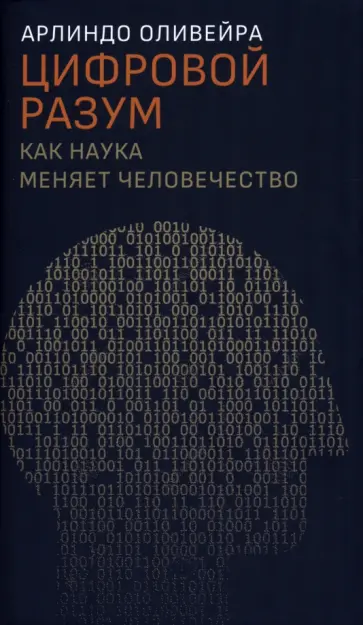 Арлиндо Оливейра - Цифровой разум. Как наука меняет человечество Арлиндо Оливейра - Цифровой разум. Как наука меняет человечество обложка книги