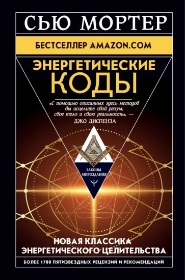 Сью Мортер - Энергетические Коды обложка книги