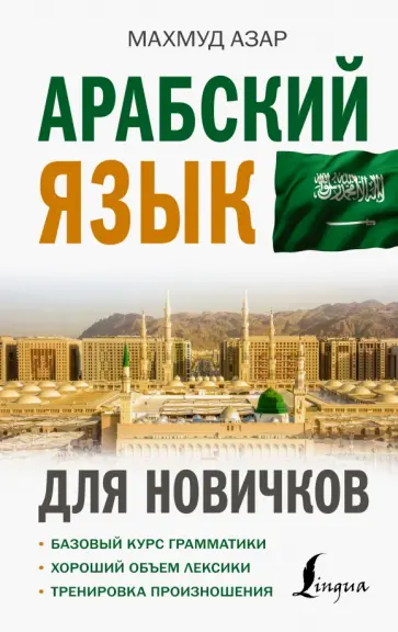 Махмуд Азар - Арабский язык для новичков обложка книги