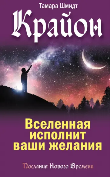 Тамара Шмидт - Крайон. Вселенная исполнит ваши желания обложка книги