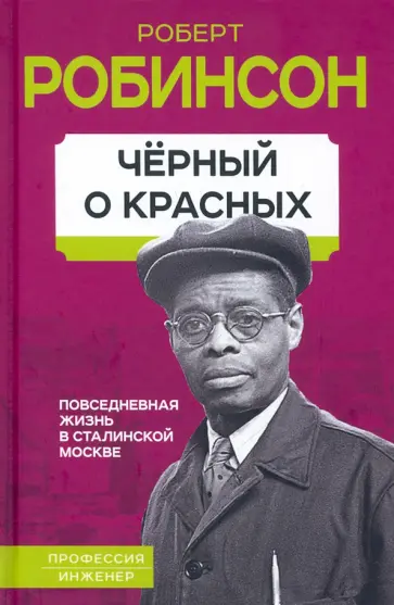Роберт Робинсон - Черный о красных. Повседневная жизнь в сталинской Москве обложка книги