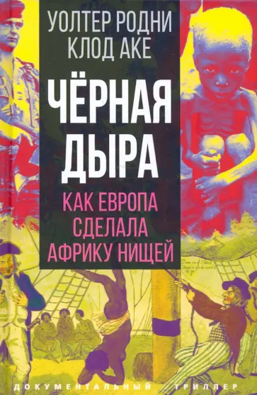 Родни, Аке - Черная дыра. Как Европа сделала Африку нищей обложка книги