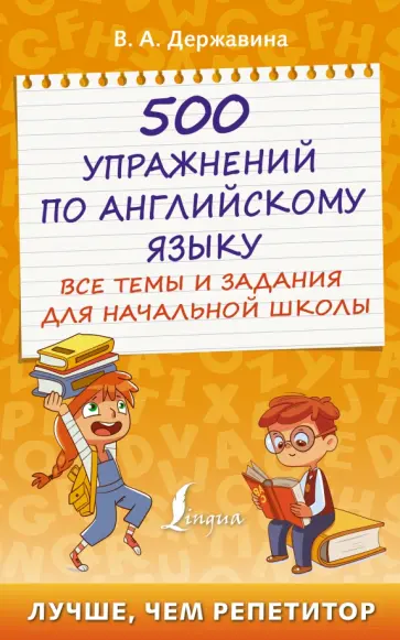 Виктория Державина - 500 упражнений по английскому языку. Все темы и задания для начальной школы Виктория Державина - 500 упражнений по английскому языку. Все темы и задания для начальной школы обложка книги