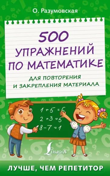 Ольга Разумовская - 500 упражнений по математике для повторения и закрепления материала Ольга Разумовская - 500 упражнений по математике для повторения и закрепления материала обложка книги