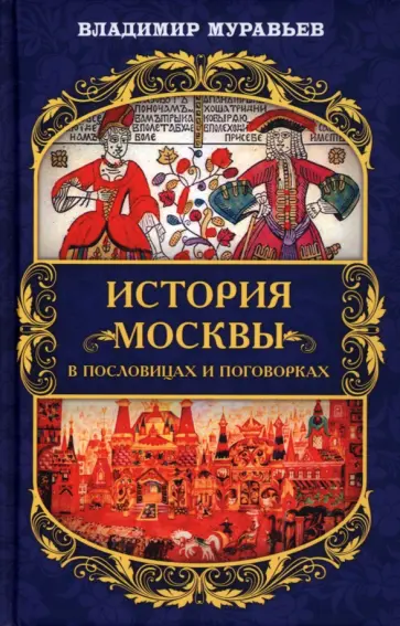 Владимир Муравьев - История Москвы в пословицах и поговорках Владимир Муравьев - История Москвы в пословицах и поговорках обложка книги