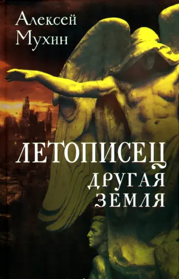 Алексей Мухин - Летописец. Другая земля Алексей Мухин - Летописец. Другая земля обложка книги