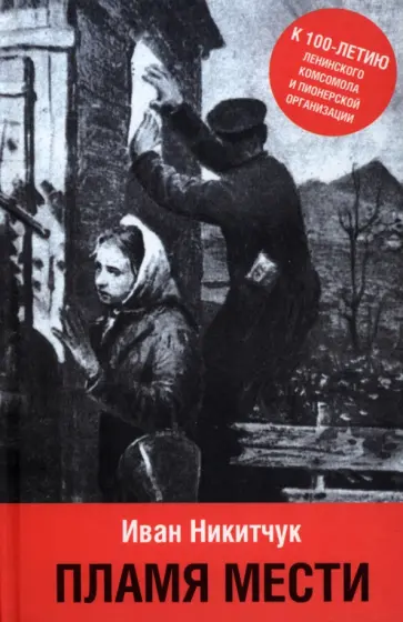 Иван Никитчук - Пламя мести обложка книги