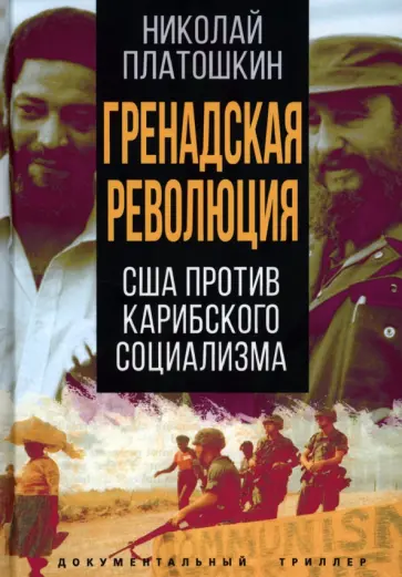Николай Платошкин - Гренадская революция. США против карибского социализма Николай Платошкин - Гренадская революция. США против карибского социализма обложка книги
