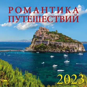 Календарь Романтика путешествий, на 2023 год обложка книги