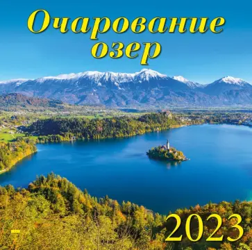 2023 Календарь Очарование озер обложка книги