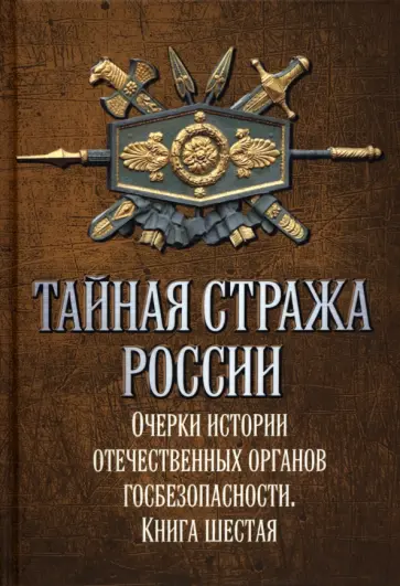 Алексей Попов - Тайная стража России. Книга 6. Очерки истории отечественных органов госбезопасности Алексей Попов - Тайная стража России. Книга 6. Очерки истории отечественных органов госбезопасности обложка книги