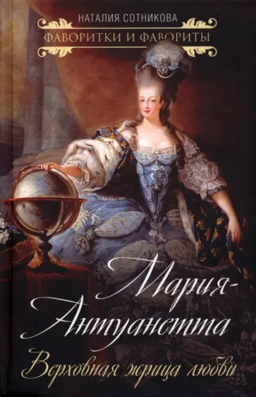Наталия Сотникова - Мария-Антуанетта. Верховная жрица любви Наталия Сотникова - Мария-Антуанетта. Верховная жрица любви обложка книги
