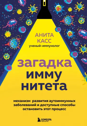 Анита Касс - Загадка иммунитета. Механизм развития аутоиммунных заболеваний и доступные способы остановить Анита Касс - Загадка иммунитета. Механизм развития аутоиммунных заболеваний и доступные способы остановить обложка книги