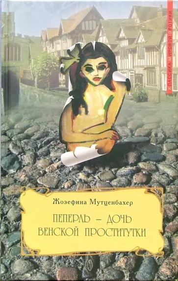 Жозефина Мутценбахер - Пеперль - дочь венской проститутки обложка книги