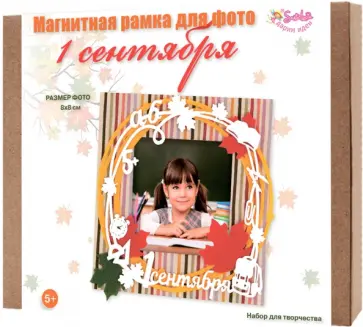 Магнитная рамка для фото 1 сентября Магнитная рамка для фото 1 сентября обложка книги