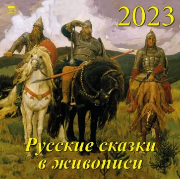 Календарь на 2023 год. Русские сказки в живописи обложка книги