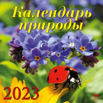 2023 Календарь Календарь природы обложка книги