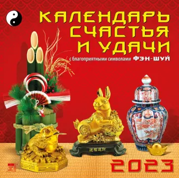 2023 Календарь Календарь счастья и удачи обложка книги